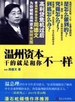 温州资本干的就是和你不一样