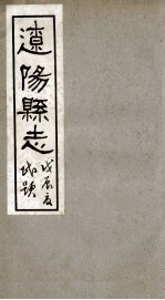 辽阳县志 1