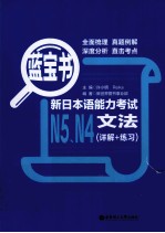 蓝宝书 新日本语能力考试N5、N4文法 详解+练习