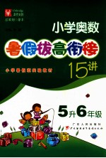 小学奥数暑假拔高衔接15讲 五年级升六年级
