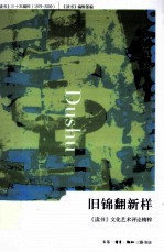 旧锦翻新样 《读书》文化艺术评论精粹