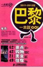 巴黎一本就GO! 2011-2012版