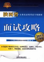 2011陕西省公务员录用考试专用教材 面试攻略 2011升级版