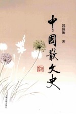 中国散文史 中