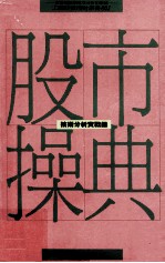 股市操典 技术分析实战录