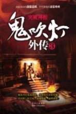 鬼吹灯外传 3 突厥神棺