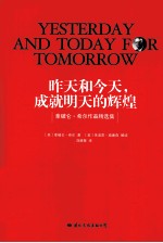 昨天和今天,成就明天的辉煌 拿破仑·希尔作品精选集