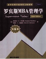 罗宾斯MBA管理学 原书第6版
