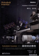 Autodesk Inventor 2012基础培训教程