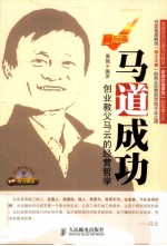 马道成功 创业教父马云的经营哲学