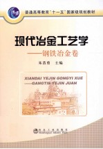 现代冶金工艺学 钢铁冶金卷