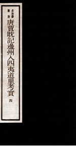 唐贾耽记边州入四夷道里考实 5 卷4