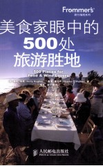 美食家眼中的500处旅游胜地