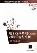 《电子技术基础 第2版》习题详解与分析
