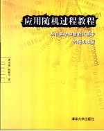 应用随机过程教程 及在算法和智能计算中的随机模型