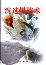 洗选煤技术实用手册 第2卷