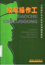绞车操作工