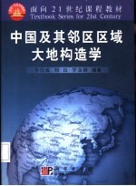 中国及其邻区区域大地构造学
