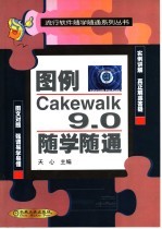 图例Cakewalk 9.0随学随通