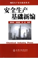 安全生产基础新编