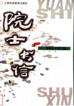 院士书信