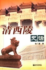 清西陵史话