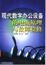 现代数字办公设备的电源原理与故障检修