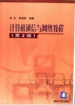 计算机通信与网络教程 第2版
