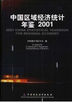 中国区域经济统计年鉴 2001 中英文本