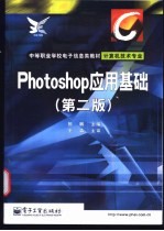 Photoshop应用基础