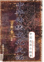 中华传统文化史话 卷5 中国名家小故事 1 战国辩士