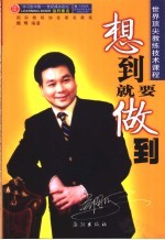 想到就要做到 世界顶尖教练技术课程