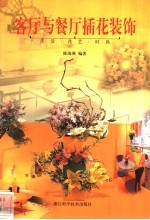 客厅与餐厅插花装饰