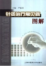 针灸治疗常见病图解