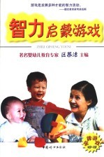 智力启蒙游戏