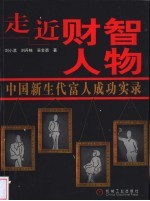 走近财智人物 中国新生代富人成功实录