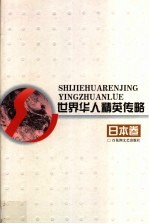 世界华人精英传略 日本卷