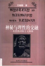 神秘与理性的交融 基督教神秘主义探源