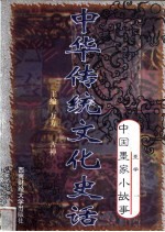 中华传统文化史话 卷2 中国墨家小故事 2 墨学