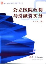 公立医院改制与投融资实务