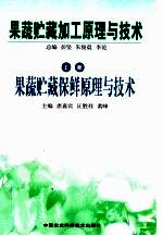 果蔬贮藏加工原理与技术 上 果蔬贮藏保鲜原理与技术