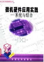 微机硬件应用实践 系统与综合