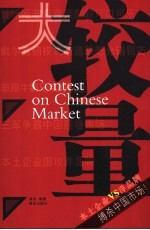 大较量 本土企业VS洋品牌搏杀中国市场!
