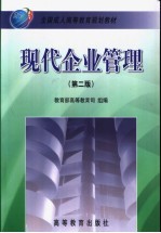 现代企业管理 第2版