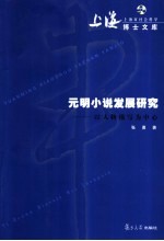 元明小说发展研究 以人物描写为中心