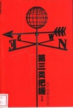 第三类把握 现代智慧启示录