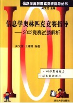 信息学奥林匹克竞赛指导 2002竞赛试题解析