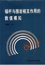 锚杆与围岩相互作用的数值模拟