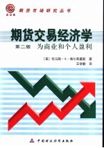 期货交易经济学 为商业和个人盈利 第2版
