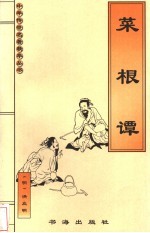 菜根谭